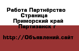 Работа Партнёрство - Страница 2 . Приморский край,Партизанск г.